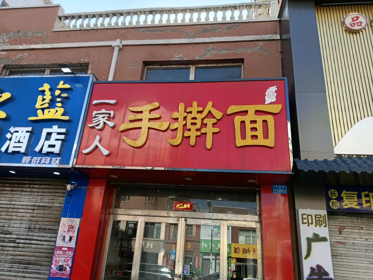 一家人手擀面(恒安新区H区店)