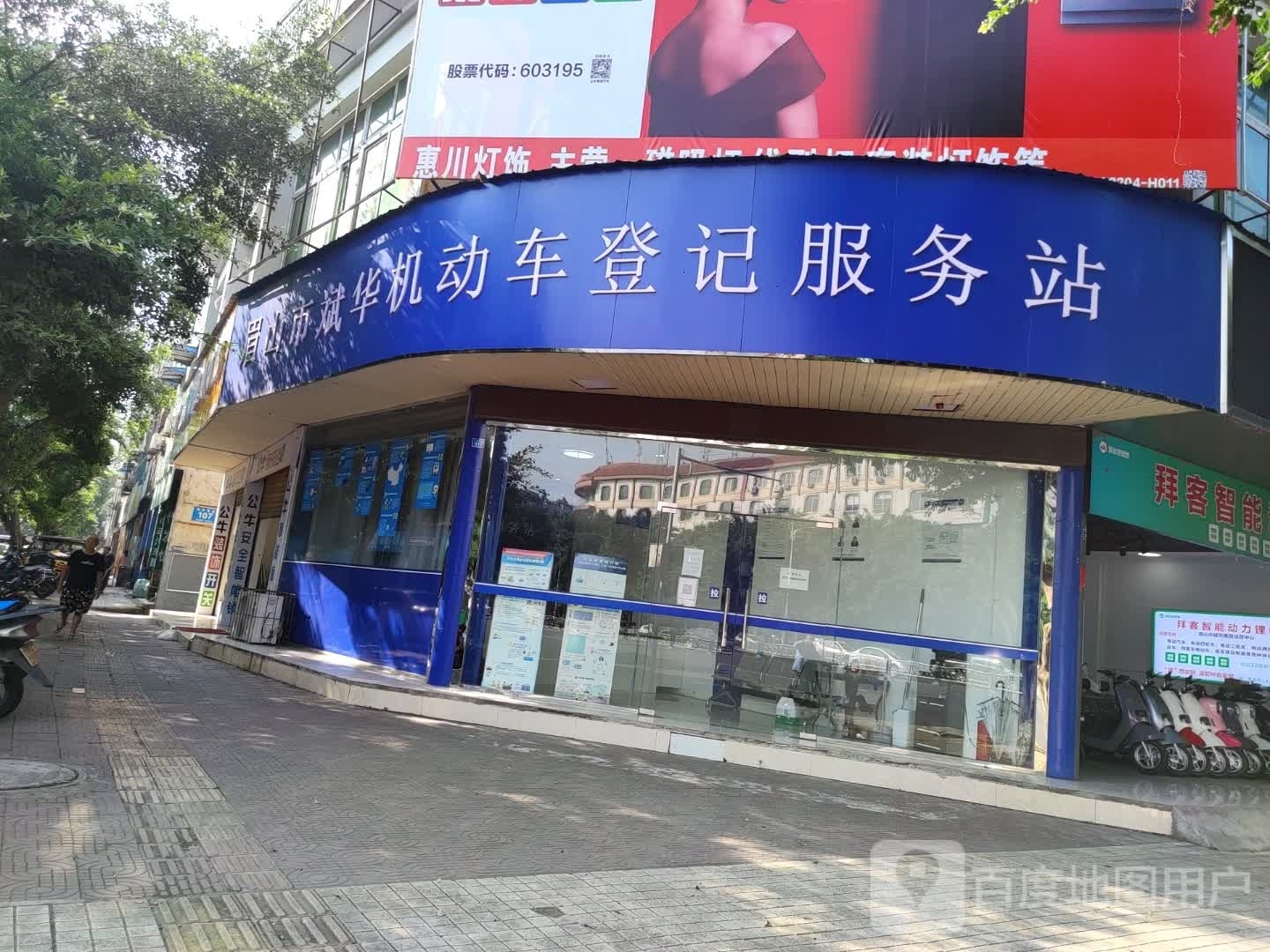 眉山市斌华机动车登记服务站