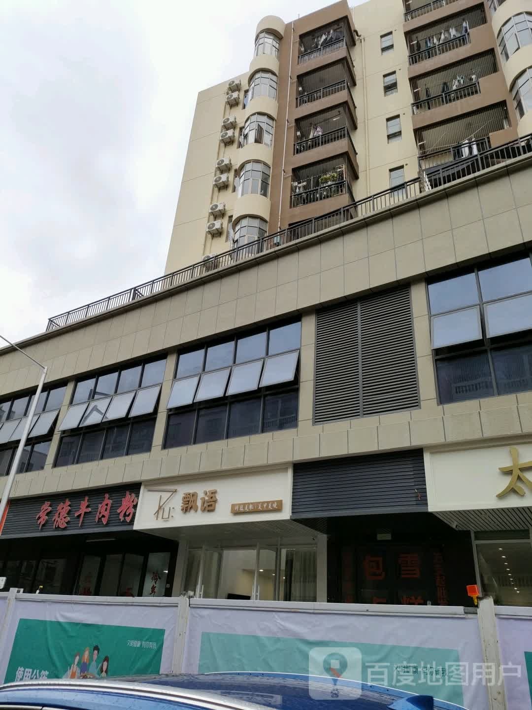 飘语科技美肌美甲美睫