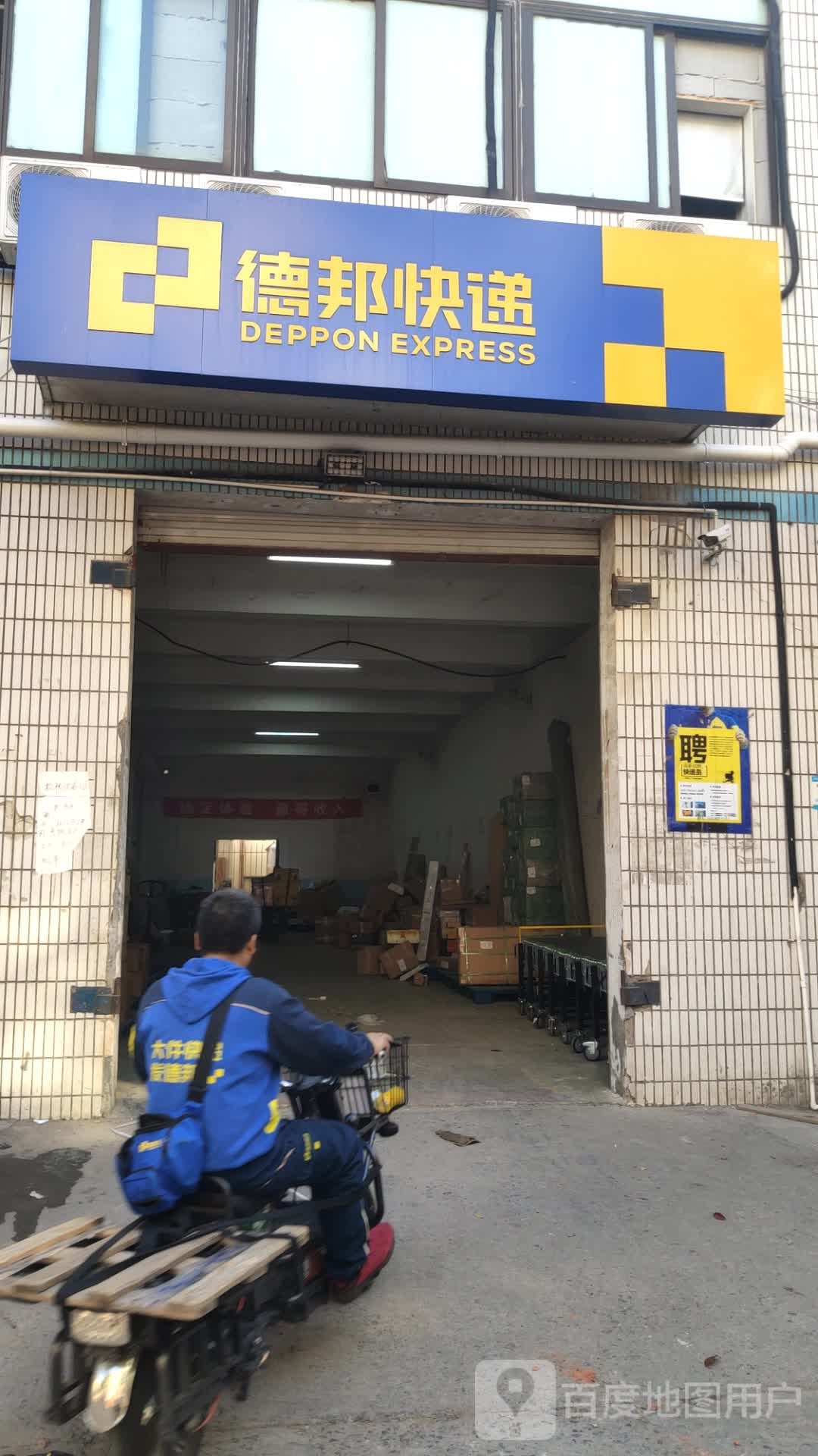 德邦快递(莱阳路店)