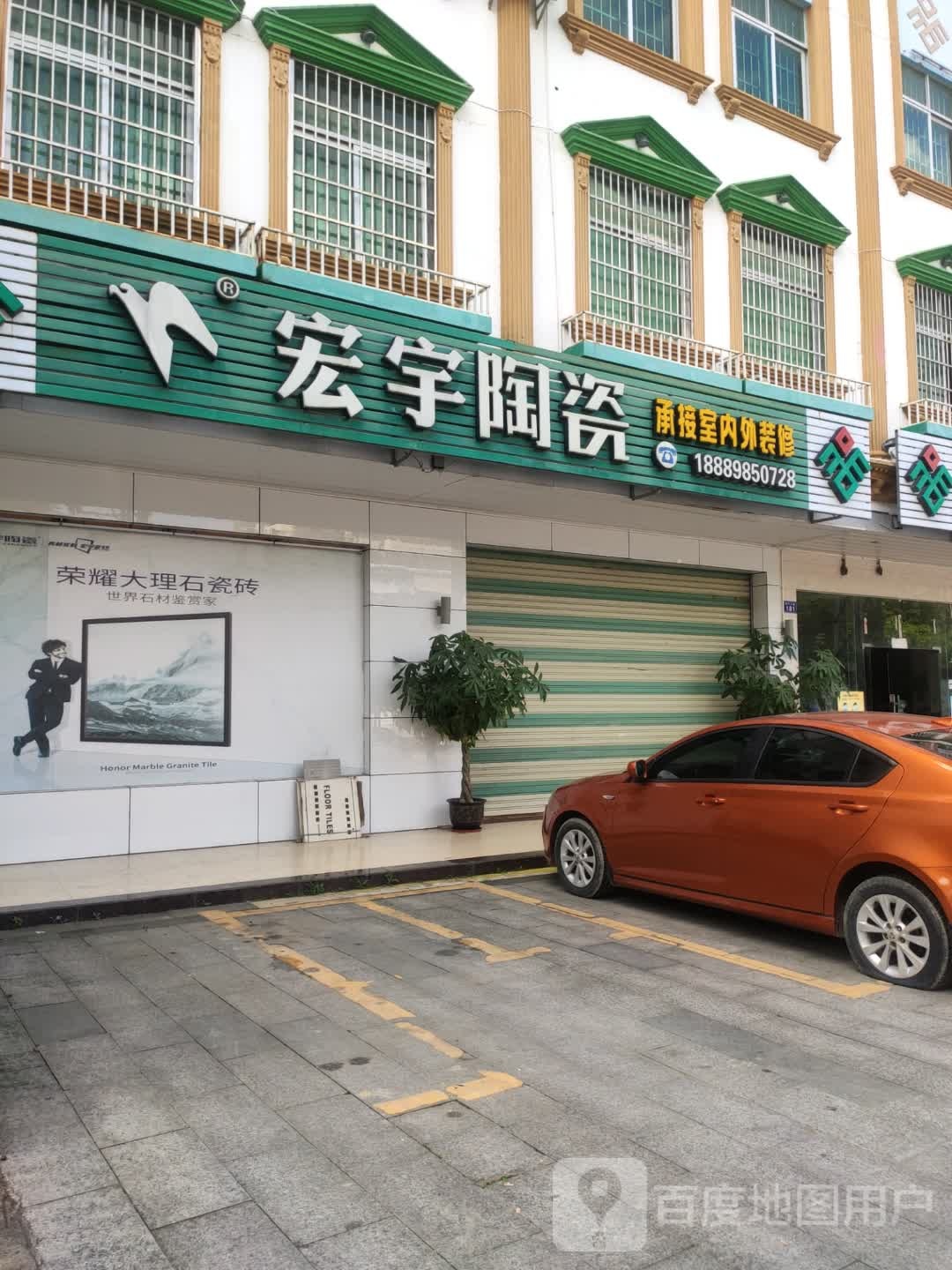 宏宇陶瓷(龙溪路店)