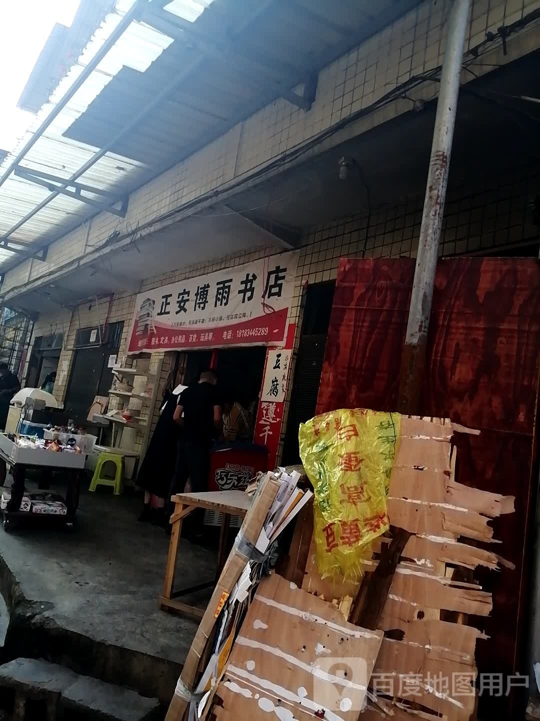 正安博雨书店