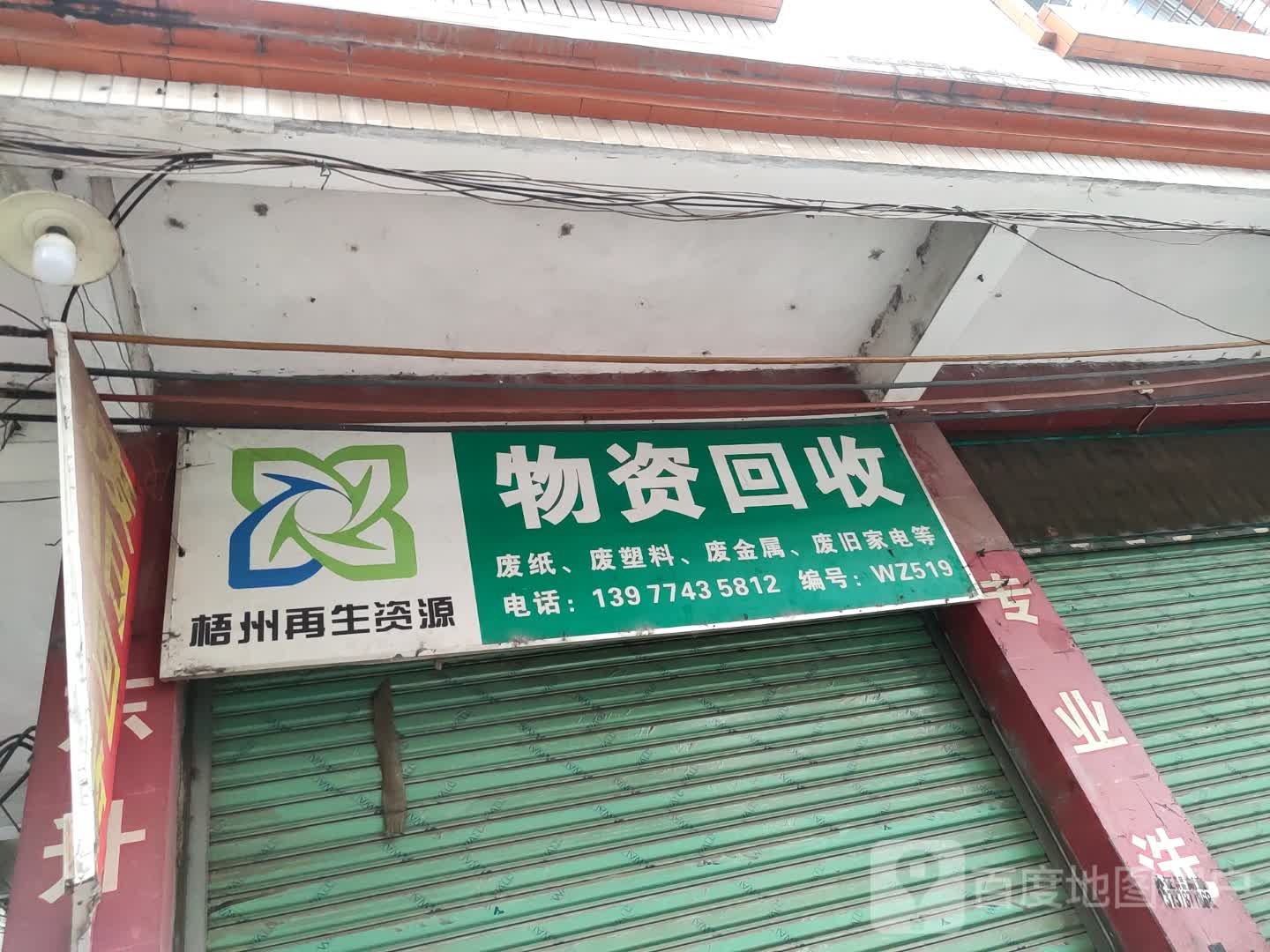 梧州再生资源物资回收