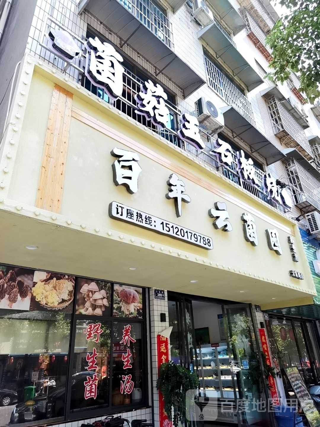 百年云菌园(云集路店)