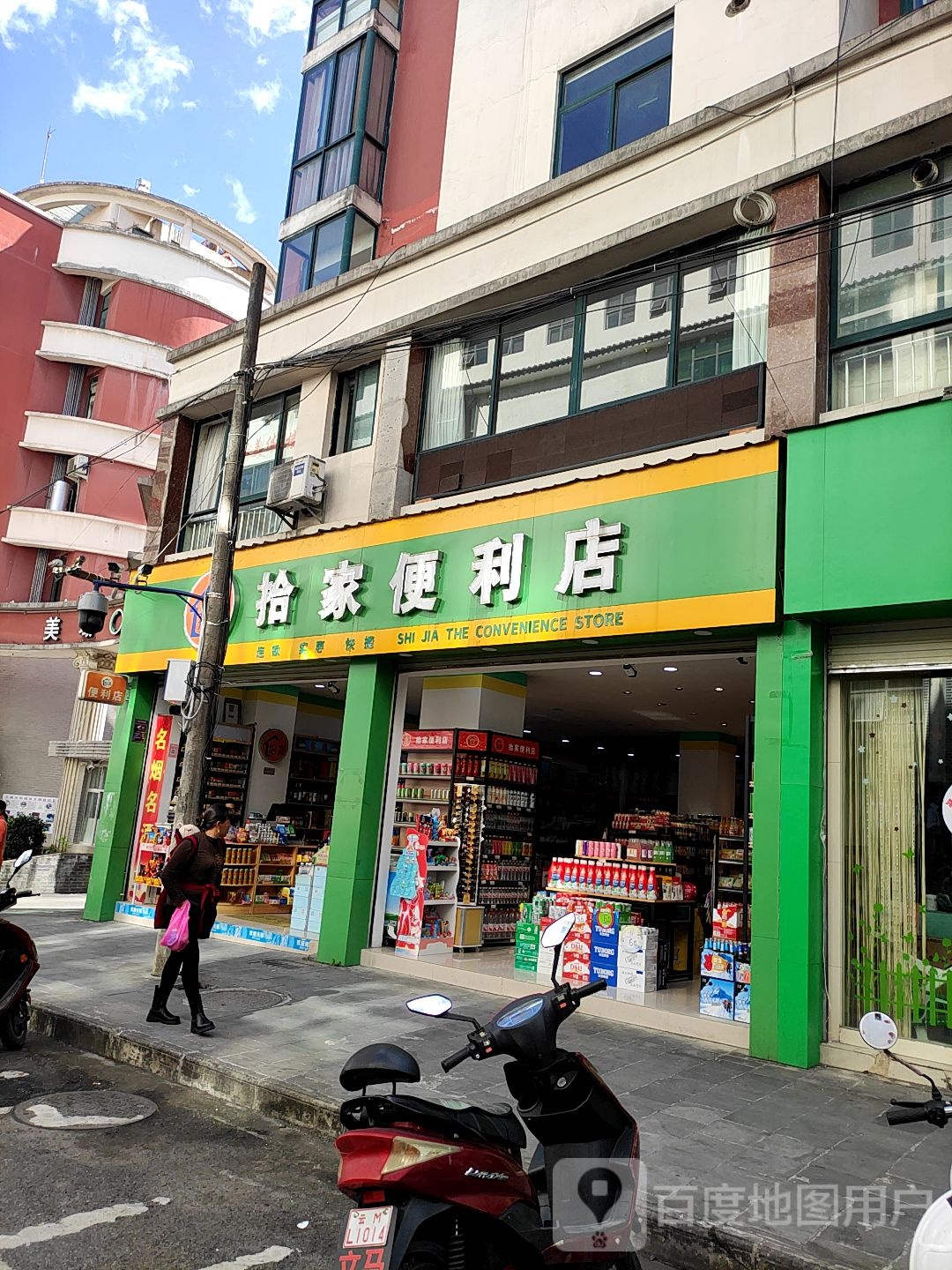 拾家便利店