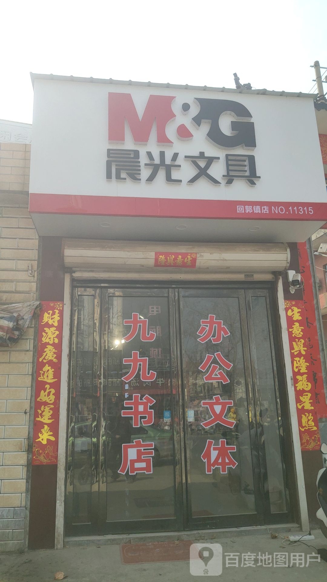 巩义市回郭镇晨光文具(X058店)