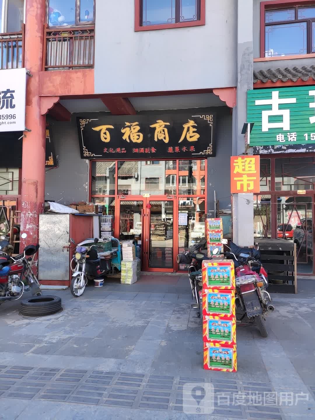 百福商店(定远西路店)