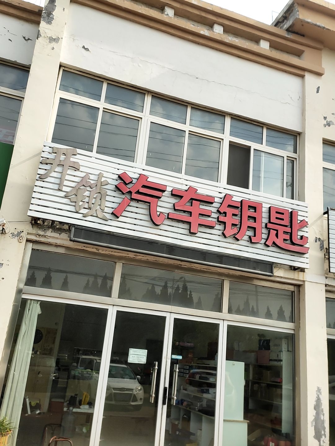 开锁汽车钥匙