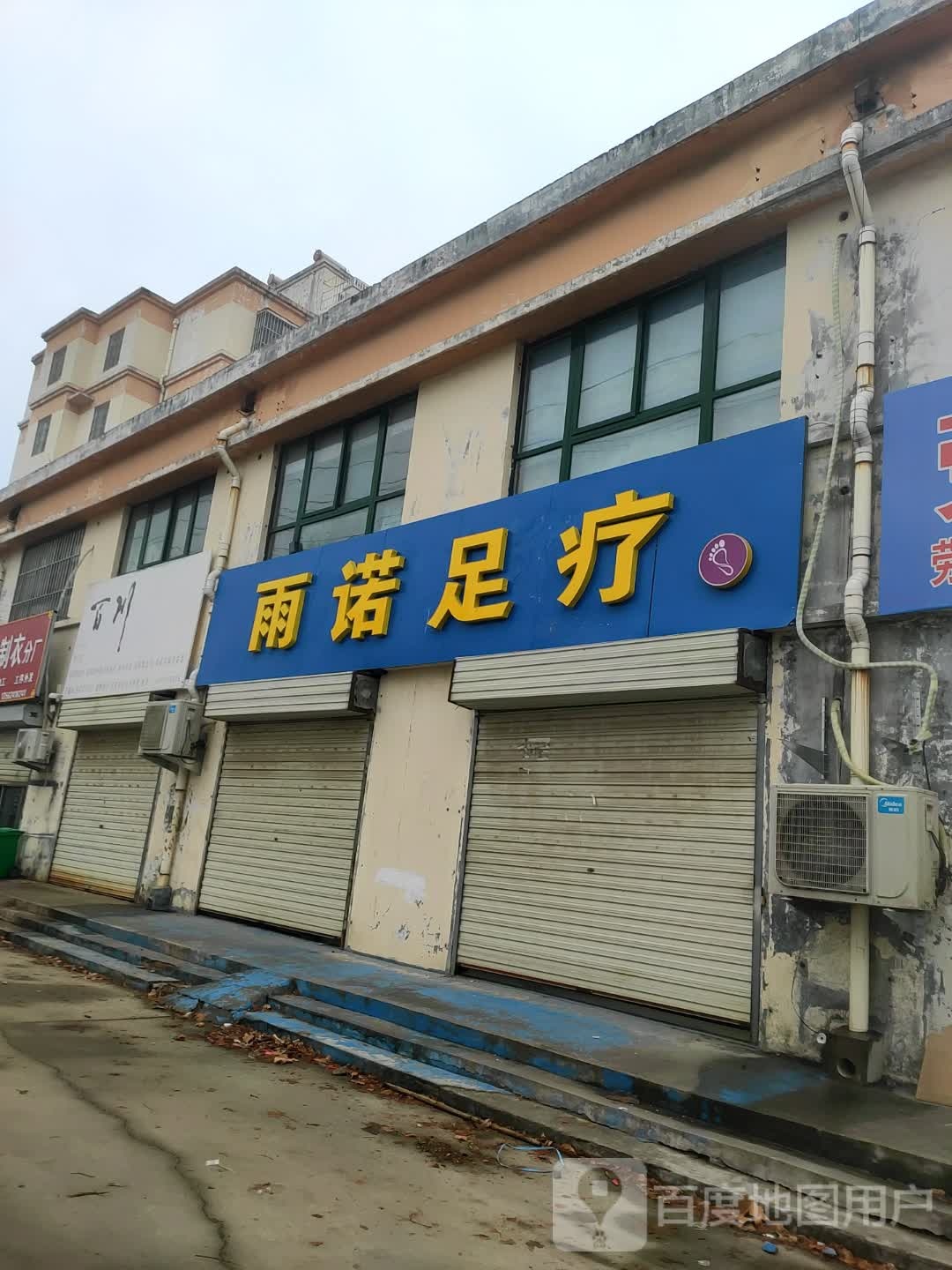 雨诺足疗(吉市口佳苑北区店)