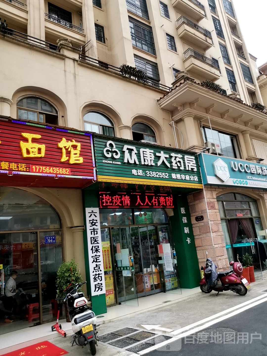 众康大要放(锦绣华府分店)