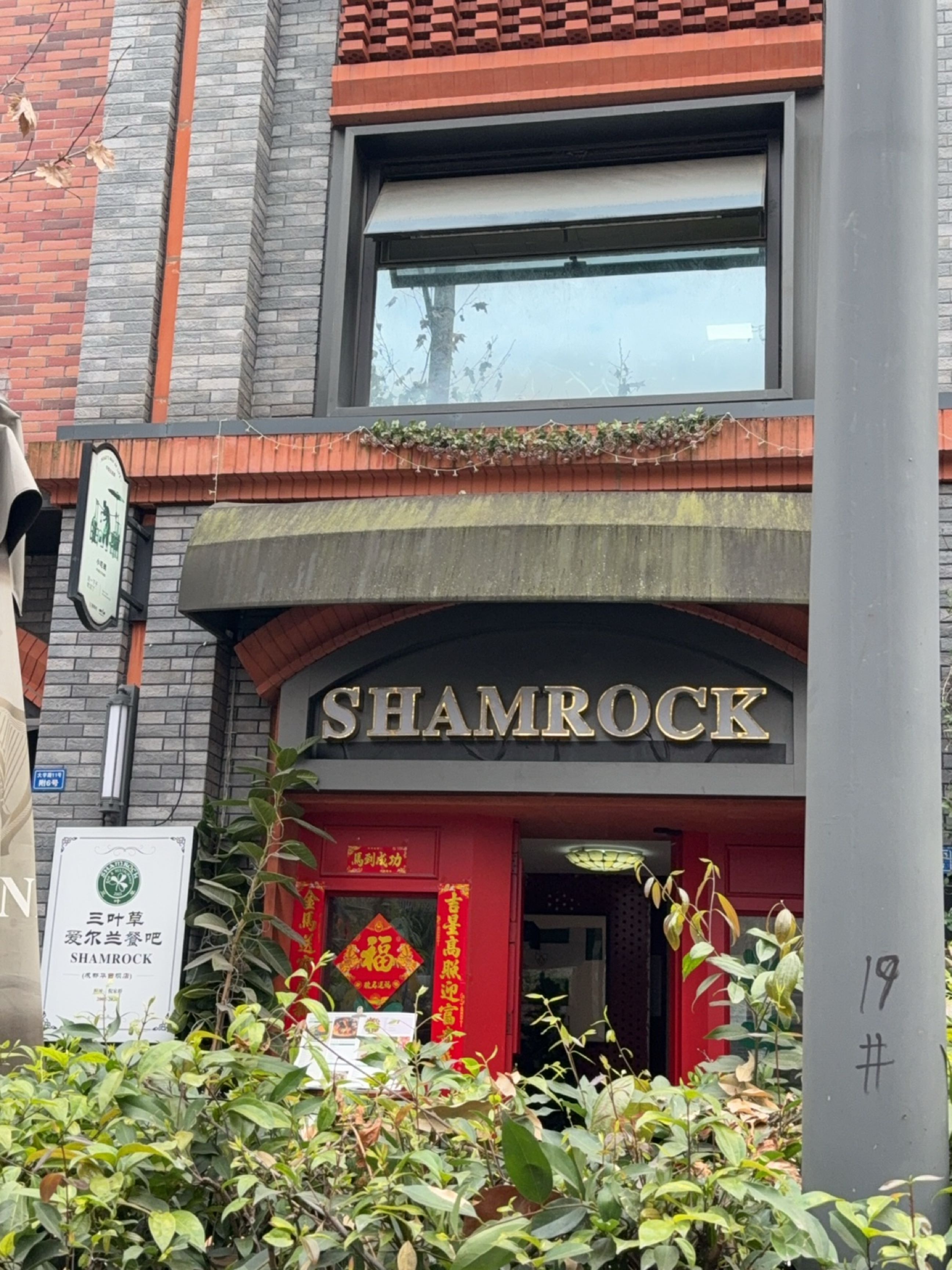 SHAMROCK三叶草爱尔兰餐吧(华西坝店)