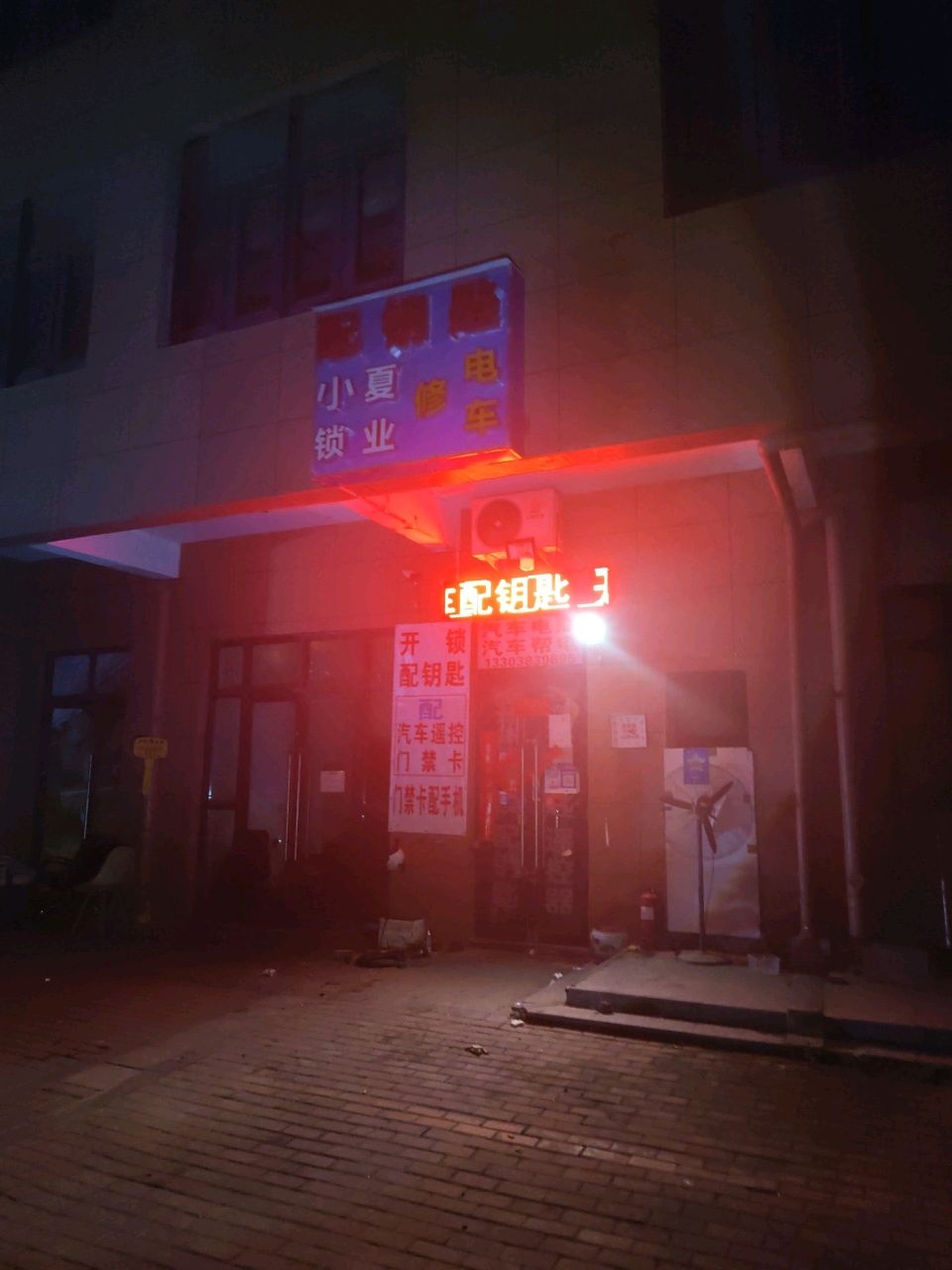 小夏锁业配钥匙修电车