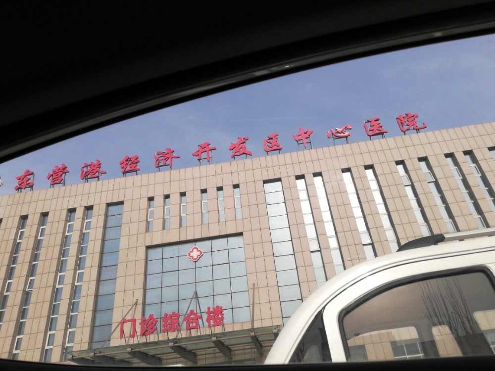 东营港经济开发区中心医院