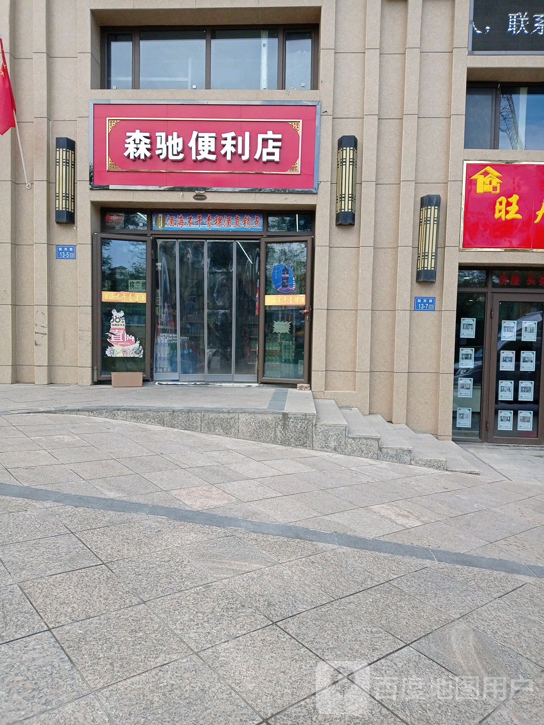 森驰便利店