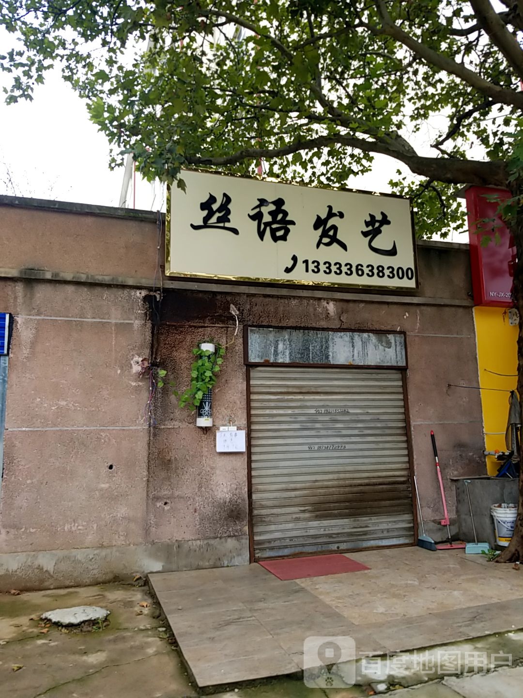 丝语发艺(博望路店)