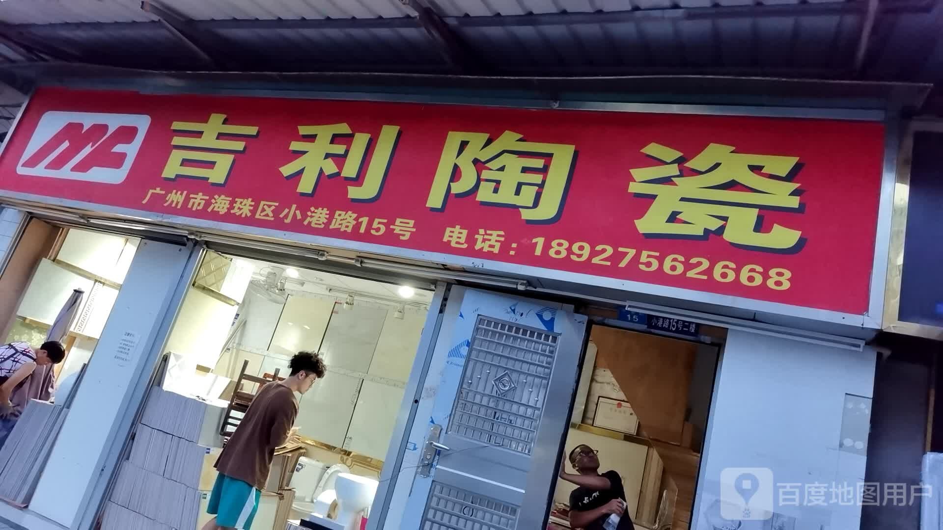 吉林陶瓷(小港路店)