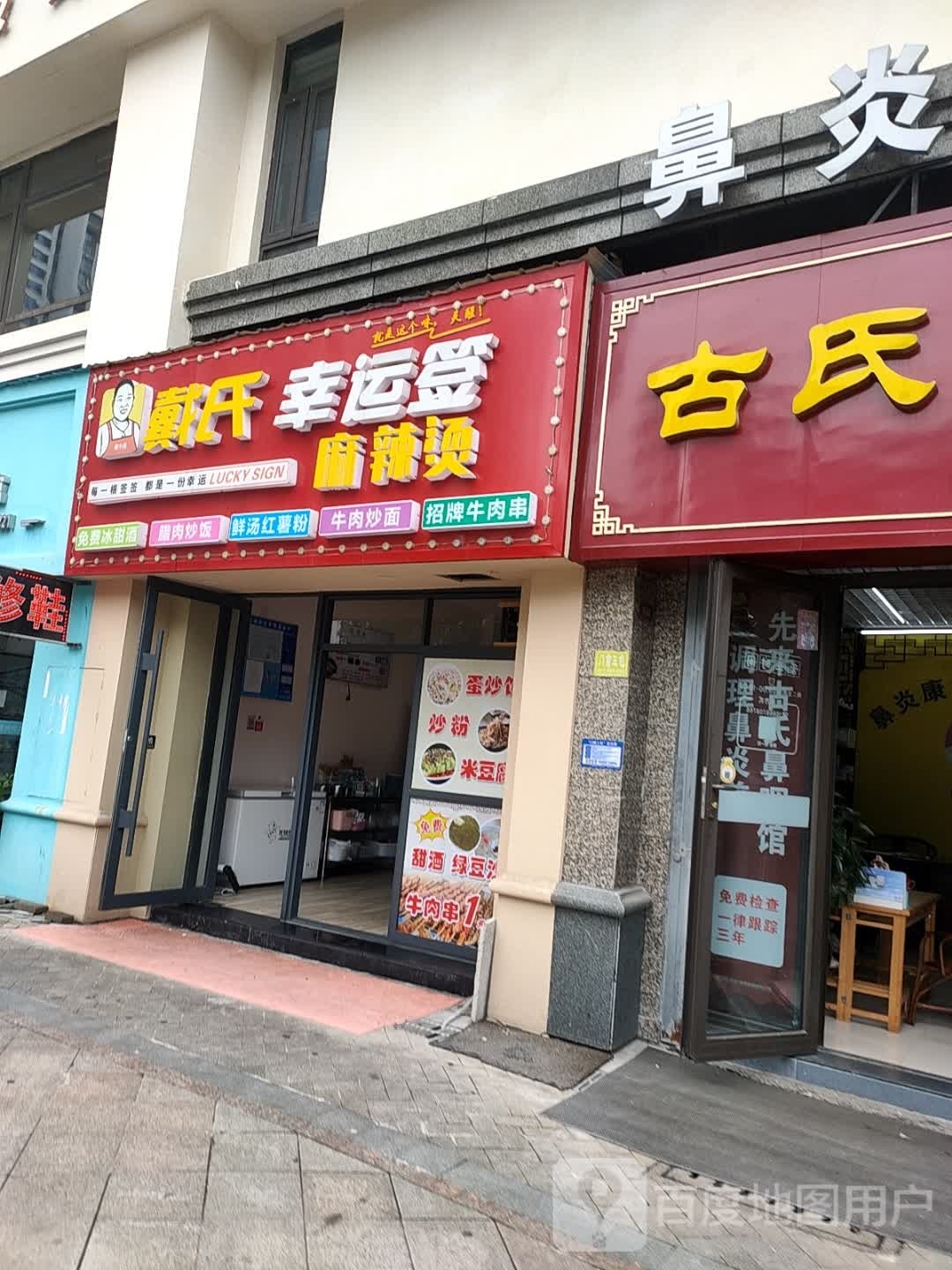 戴氏麻辣烫(荷花路店)