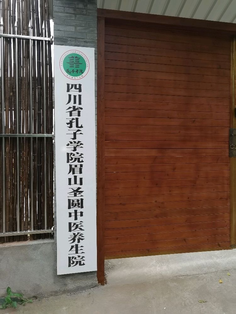 四川省孔子学院眉山圣圆中医养生院