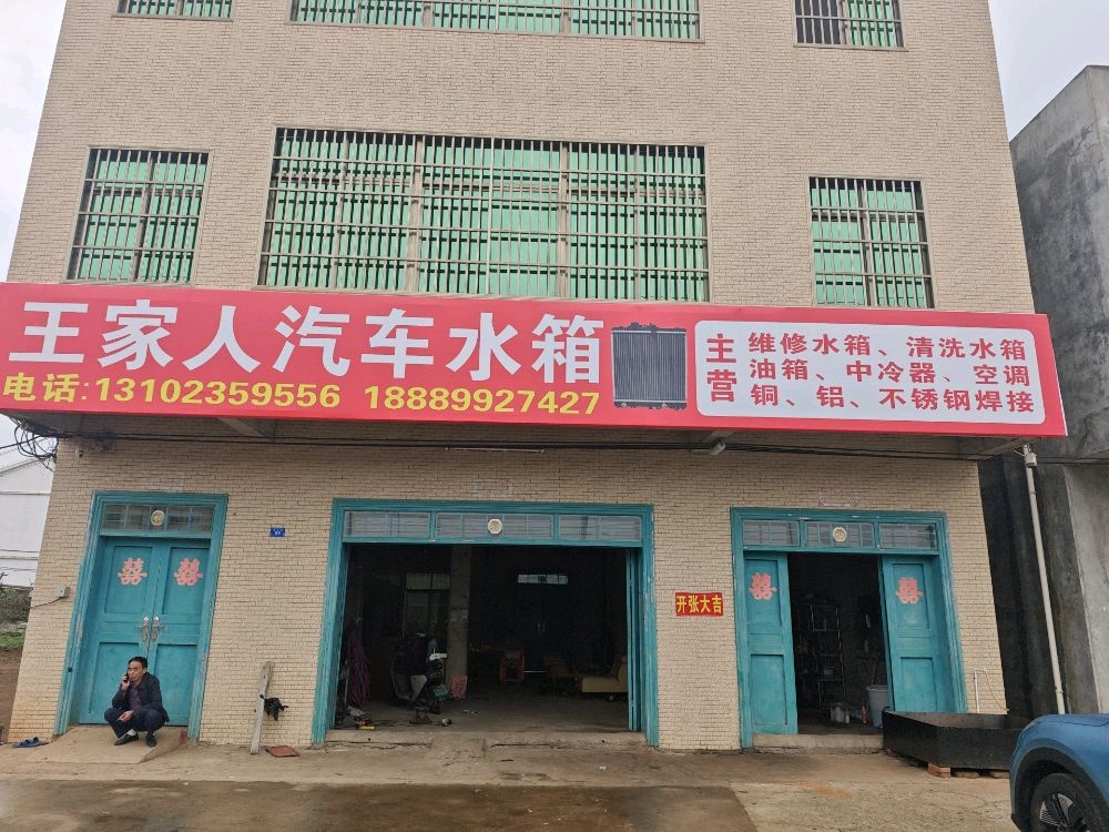 王家人汽车水箱油箱空调(专业焊铝铜不锈钢)