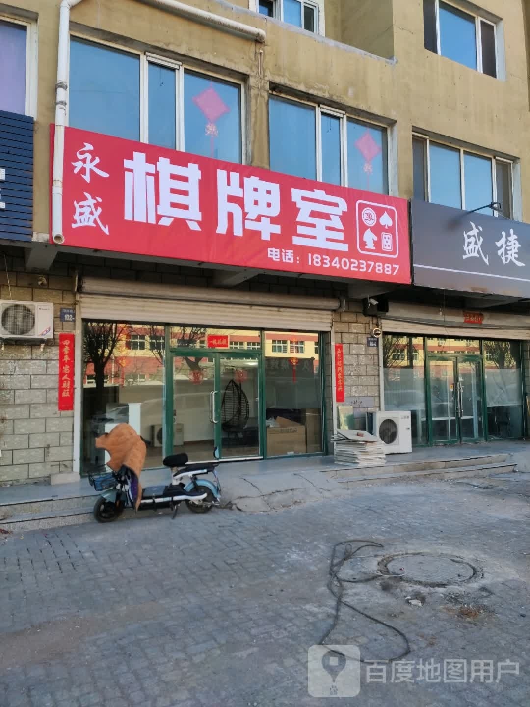 永胜棋牌室