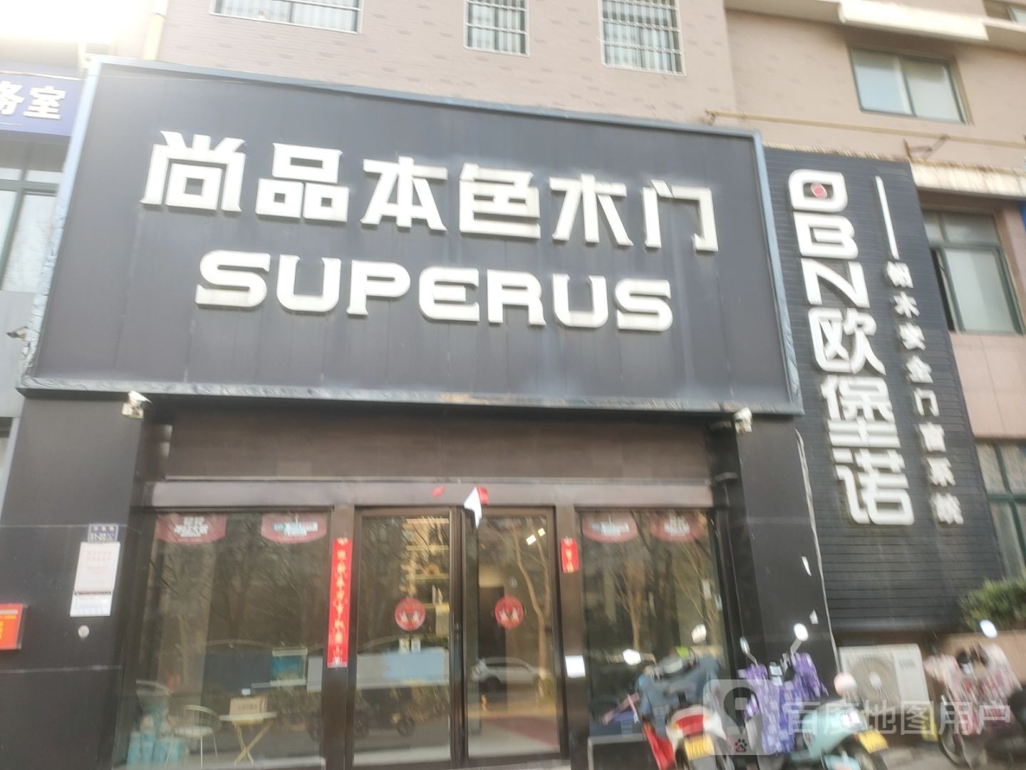 欧堡诺(许昌路店)