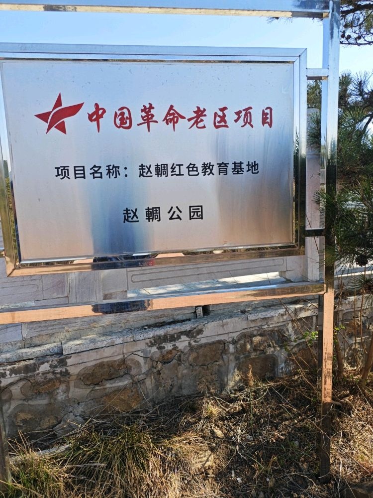 赵輖公园
