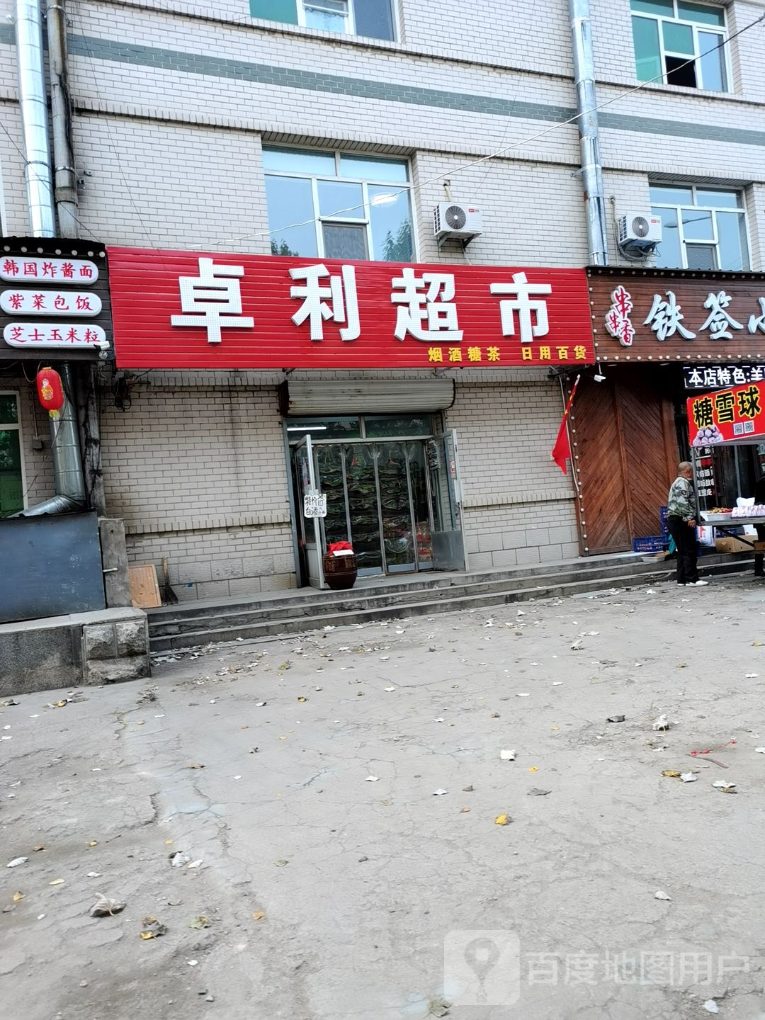 卓利超市