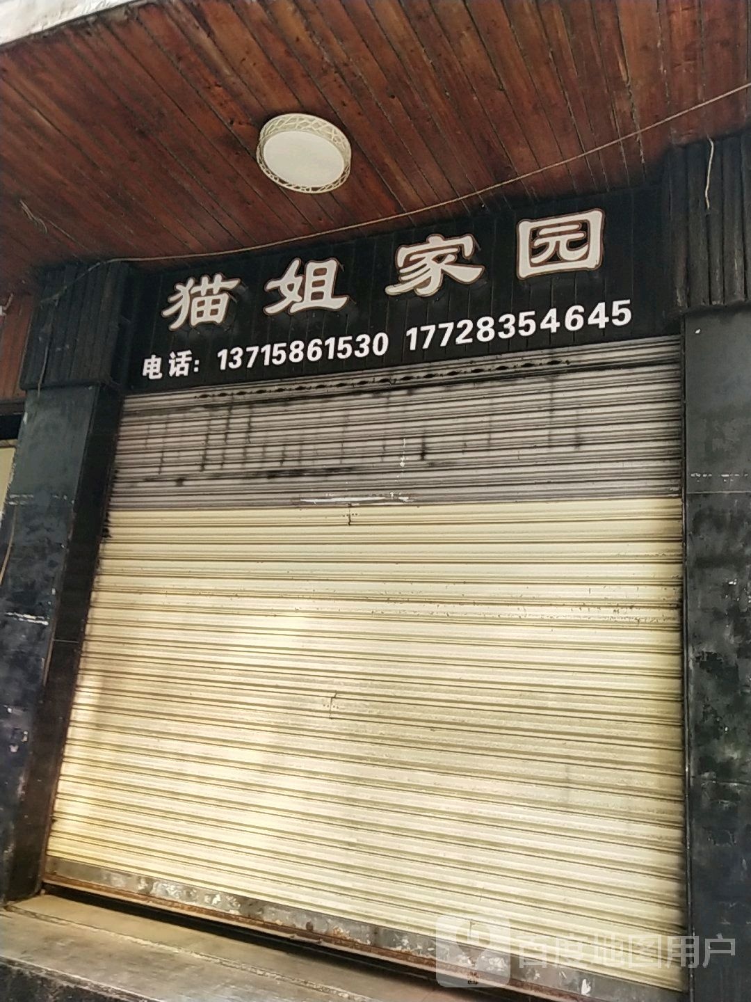 猫姐家园店