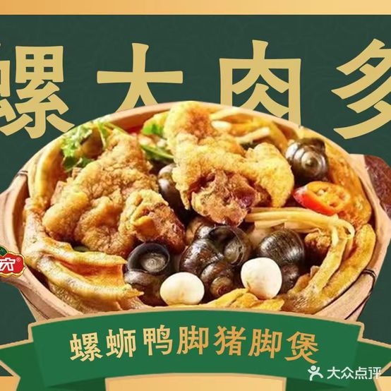 螺六六·螺蛳鸭脚打边(星沙店)