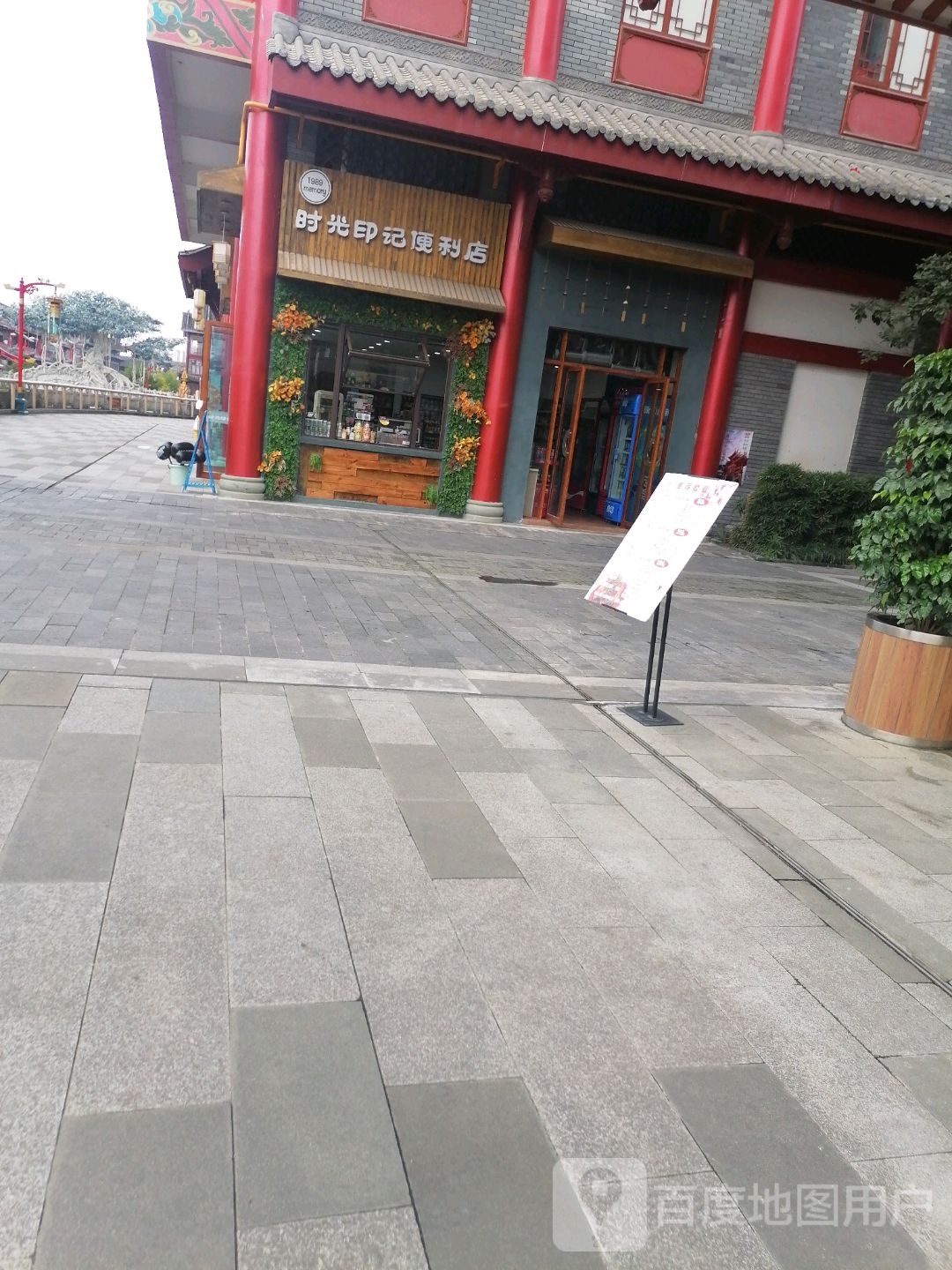 时光印记便利店