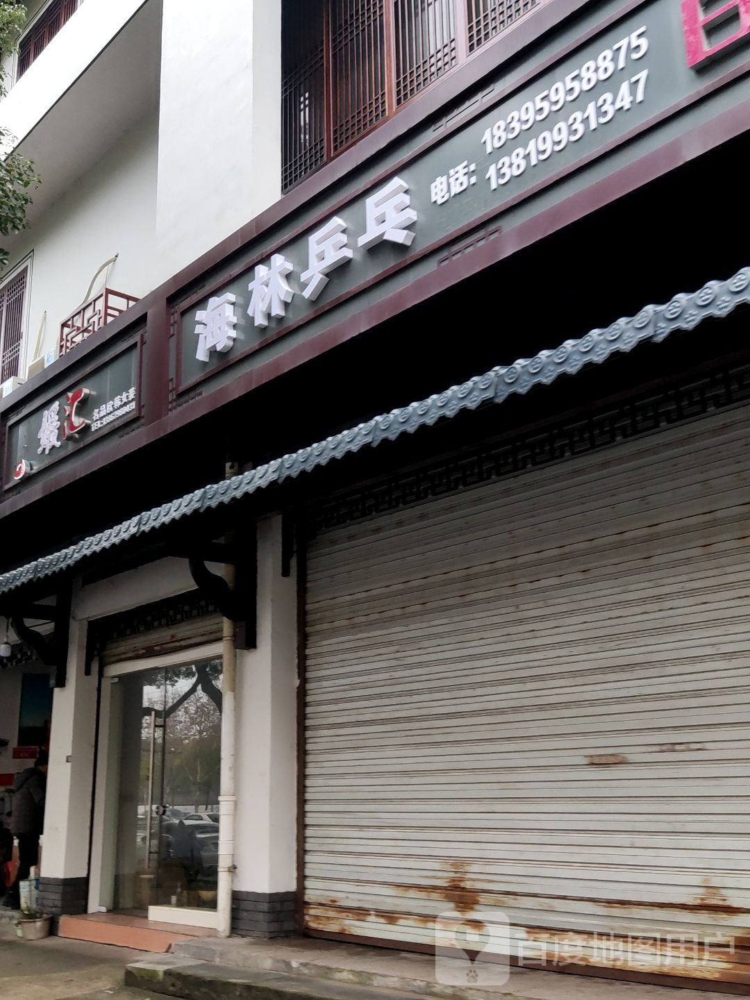 海林乒乓球教练中心