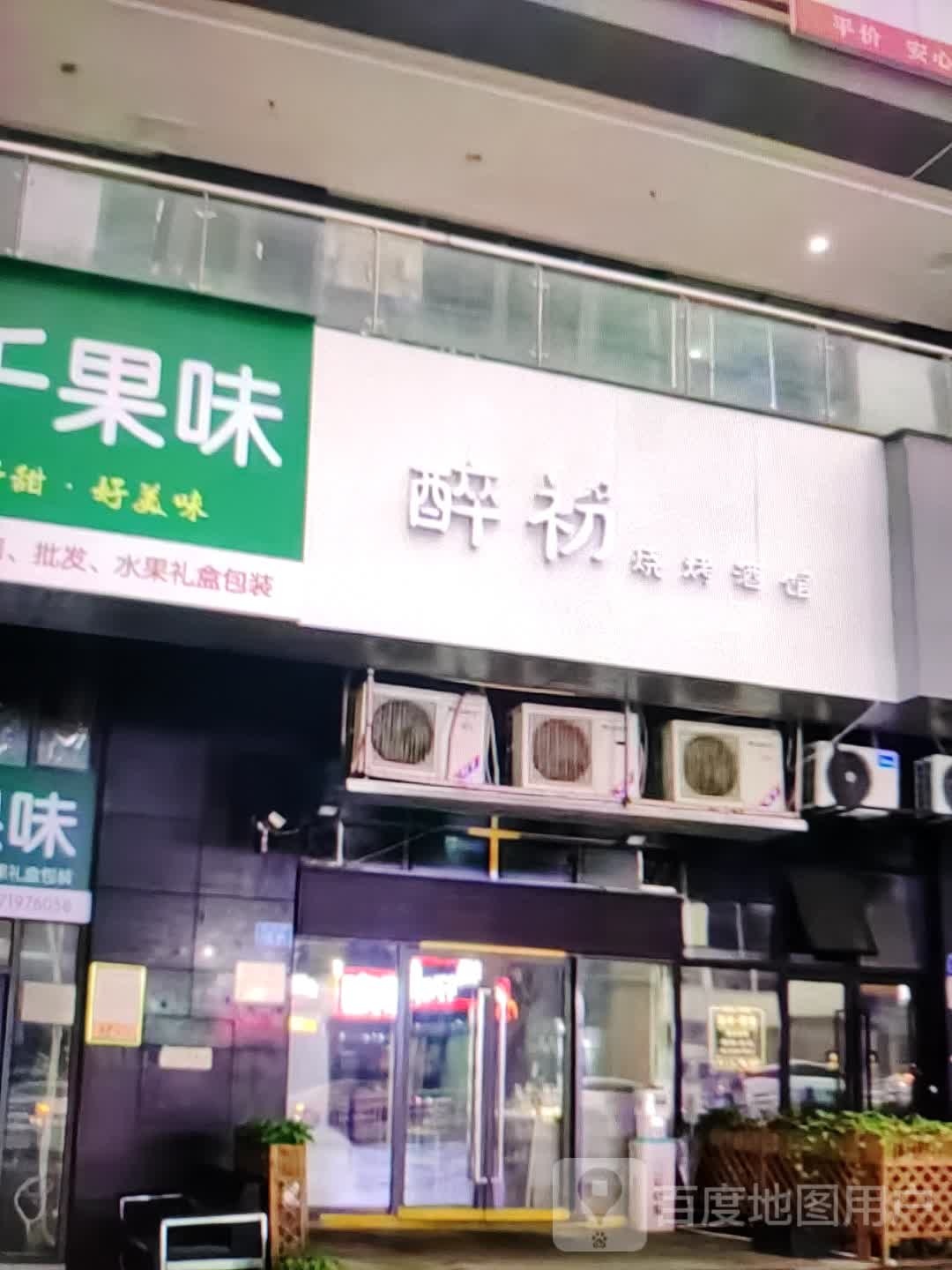 娟梳初醉综烧烤酒馆(雍华广场店)