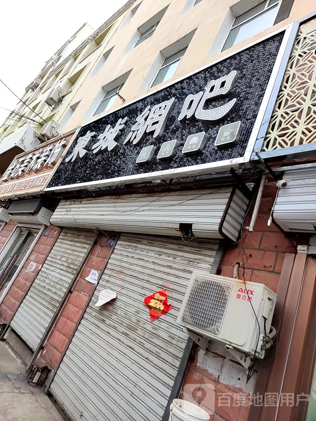 东城网吧(安民路店)