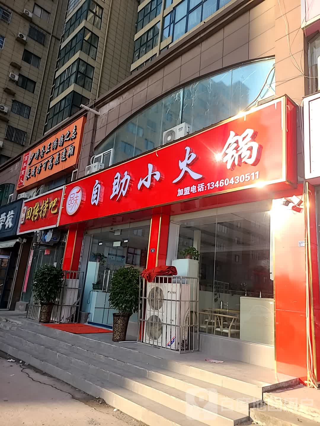 品味自助小火锅