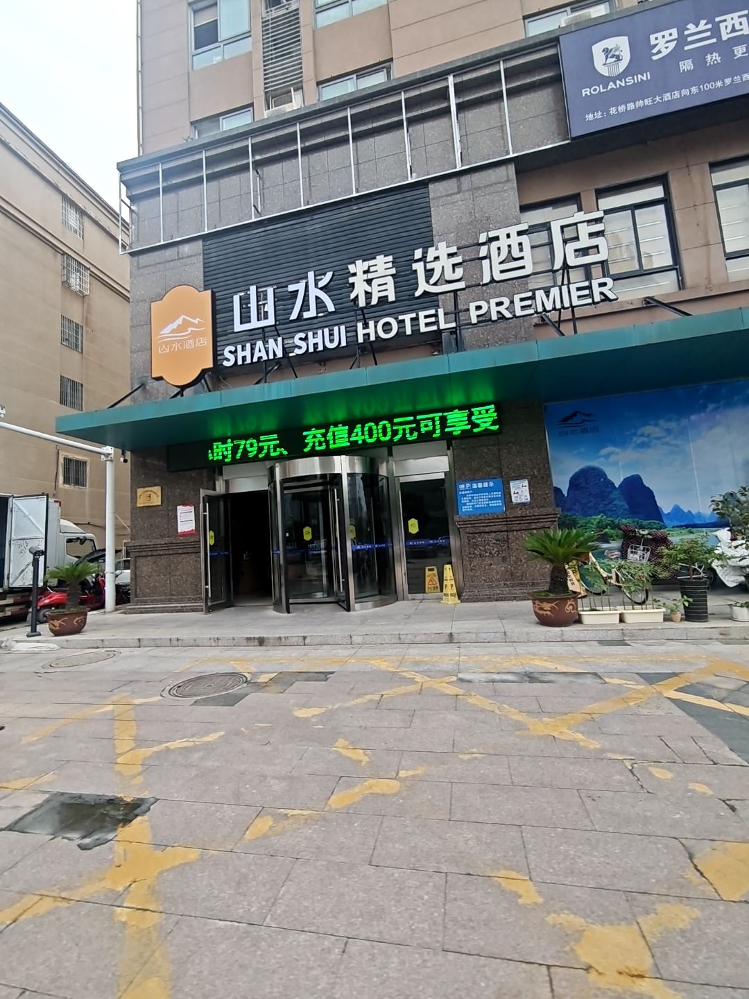 山水精选酒店