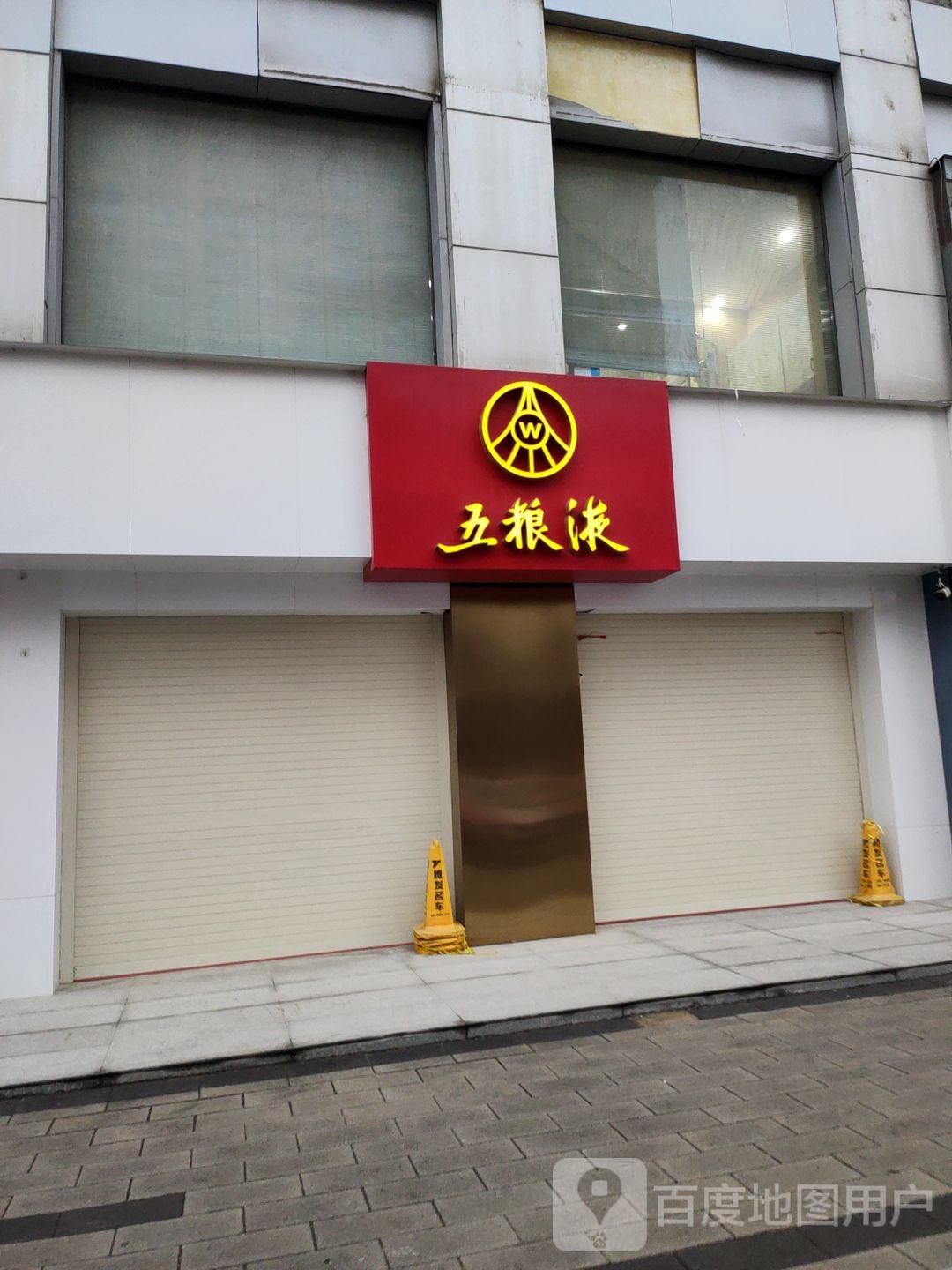 五粮液专卖店(经三路店)