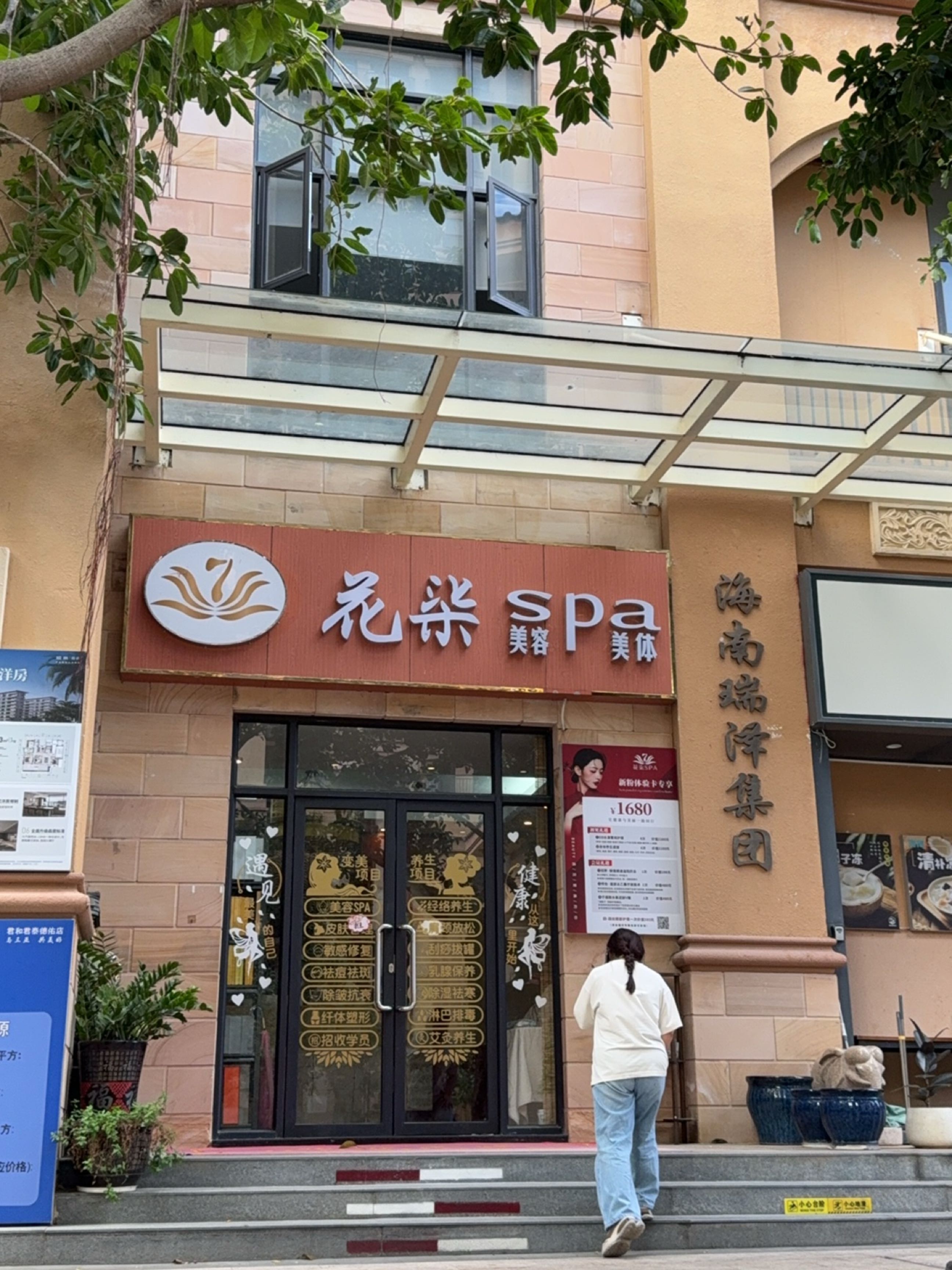 花柒spa会所