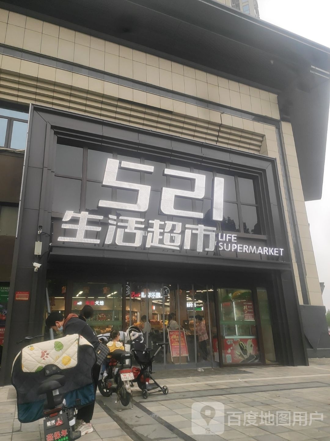 521生活超市