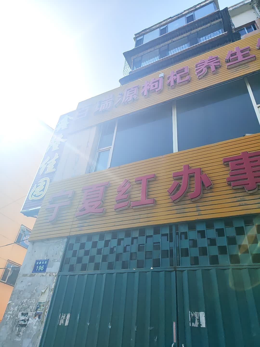 百瑞源枸杞养生馆