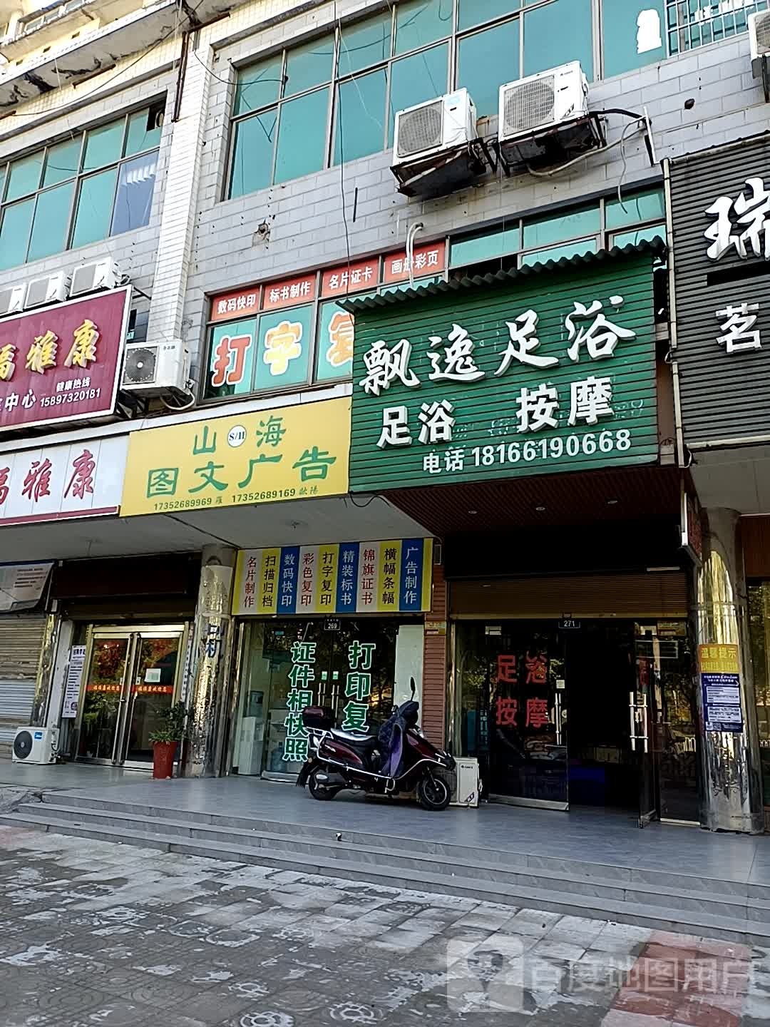 飘逸足浴