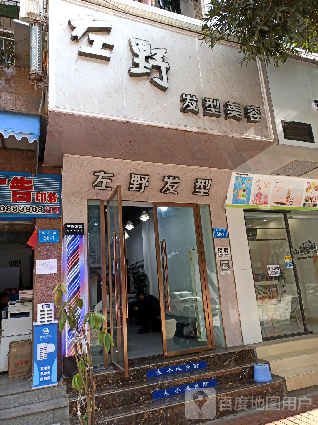 左野发形美容(果品大厦店)