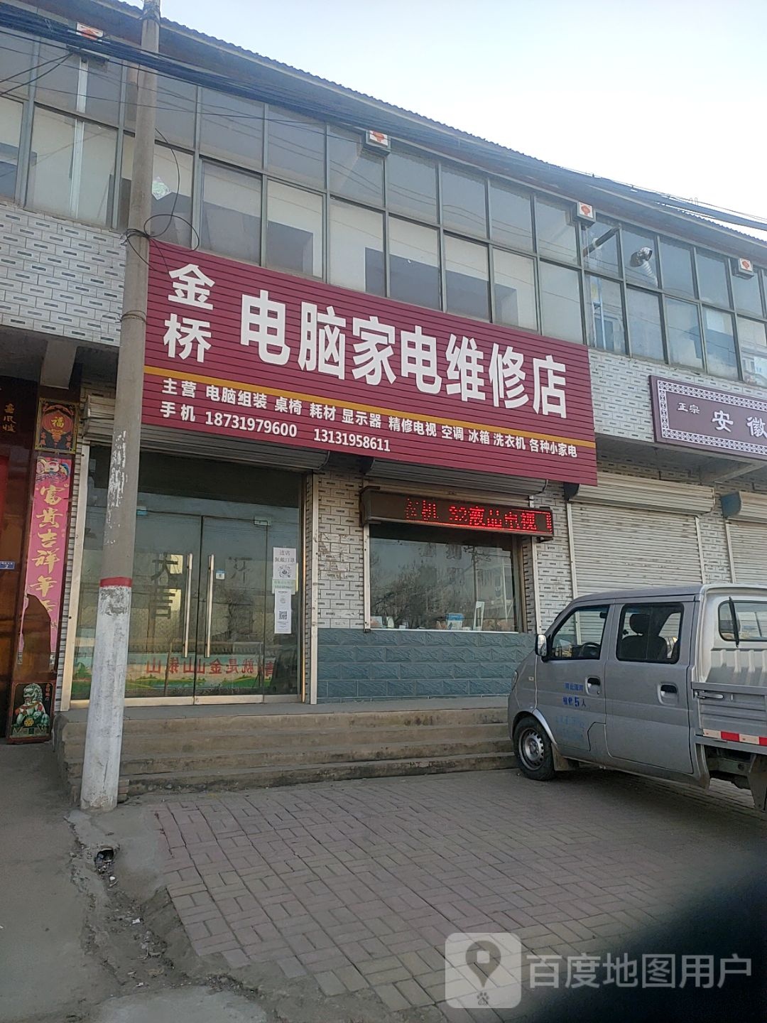 金桥电脑家电维修店