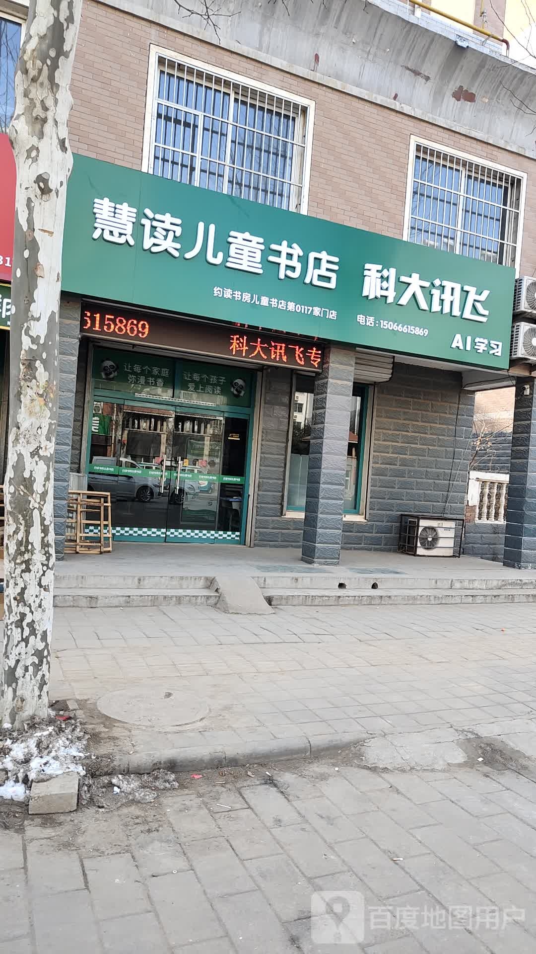 慧读儿童书店