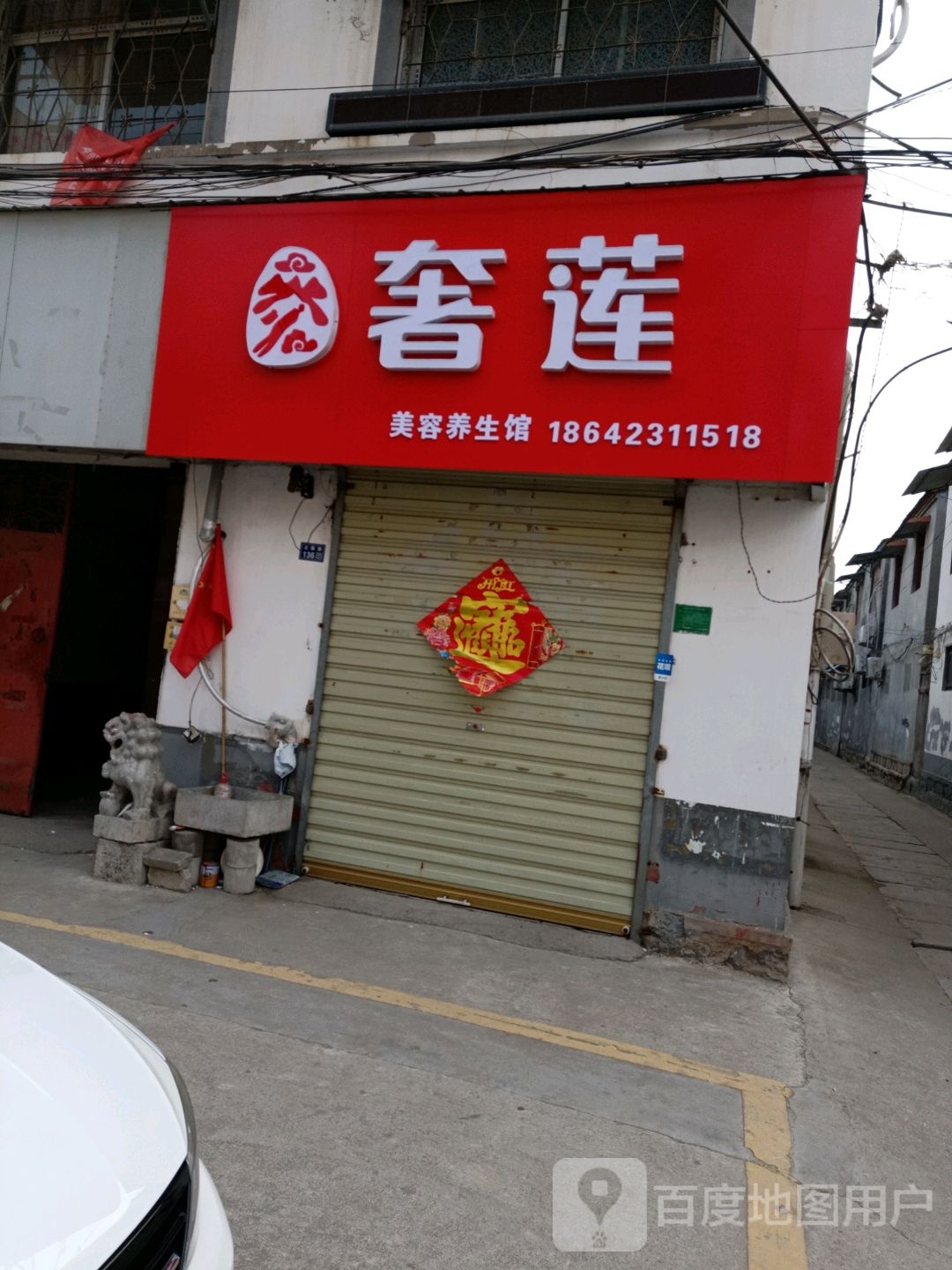 奢莲美容养生馆(城中大市场店)