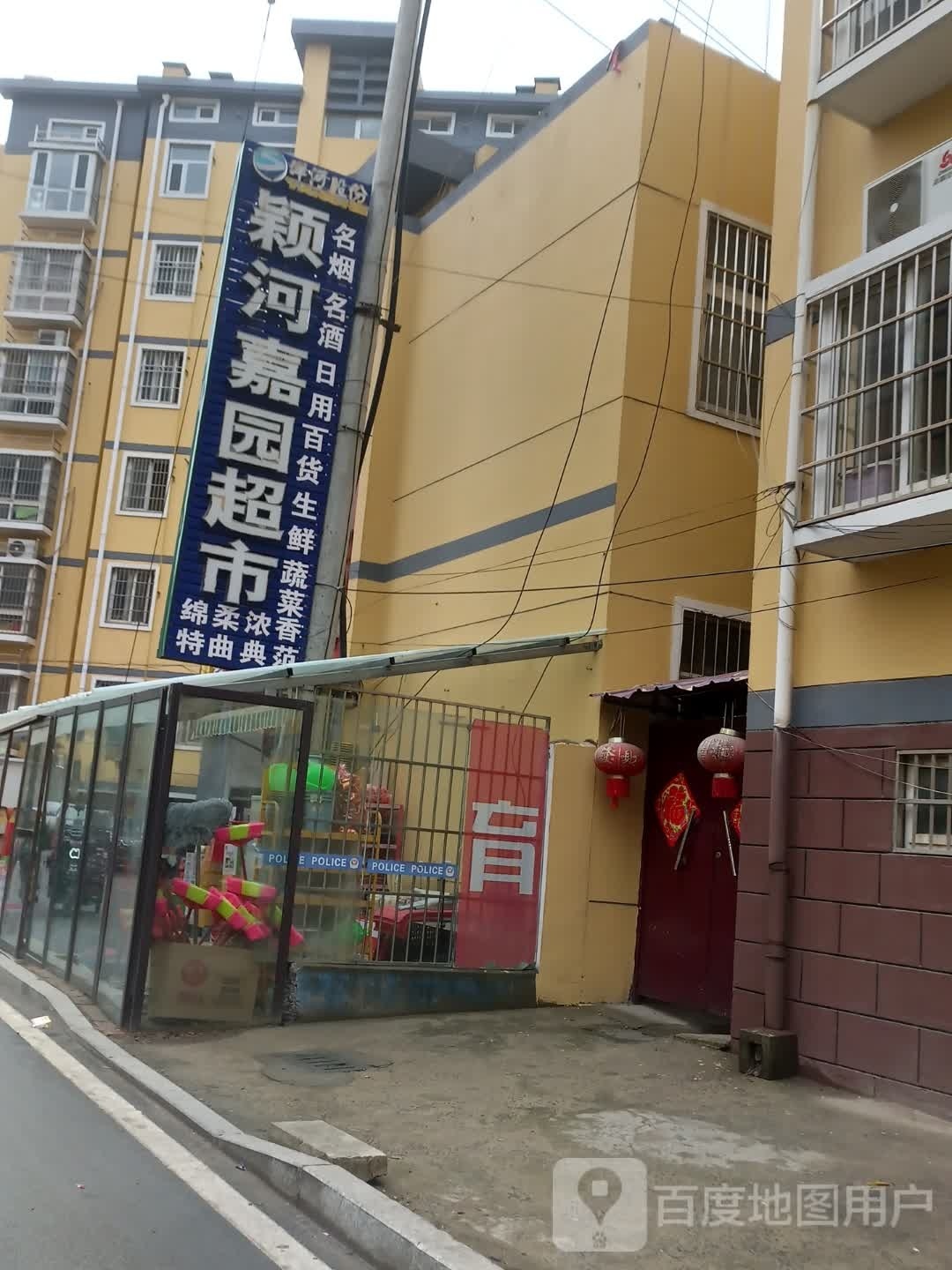 沈丘县颖河嘉园超市