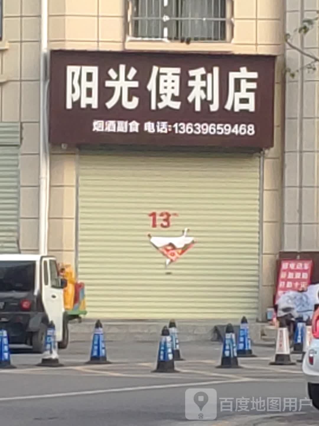 阳兴便利店(古城大道店)