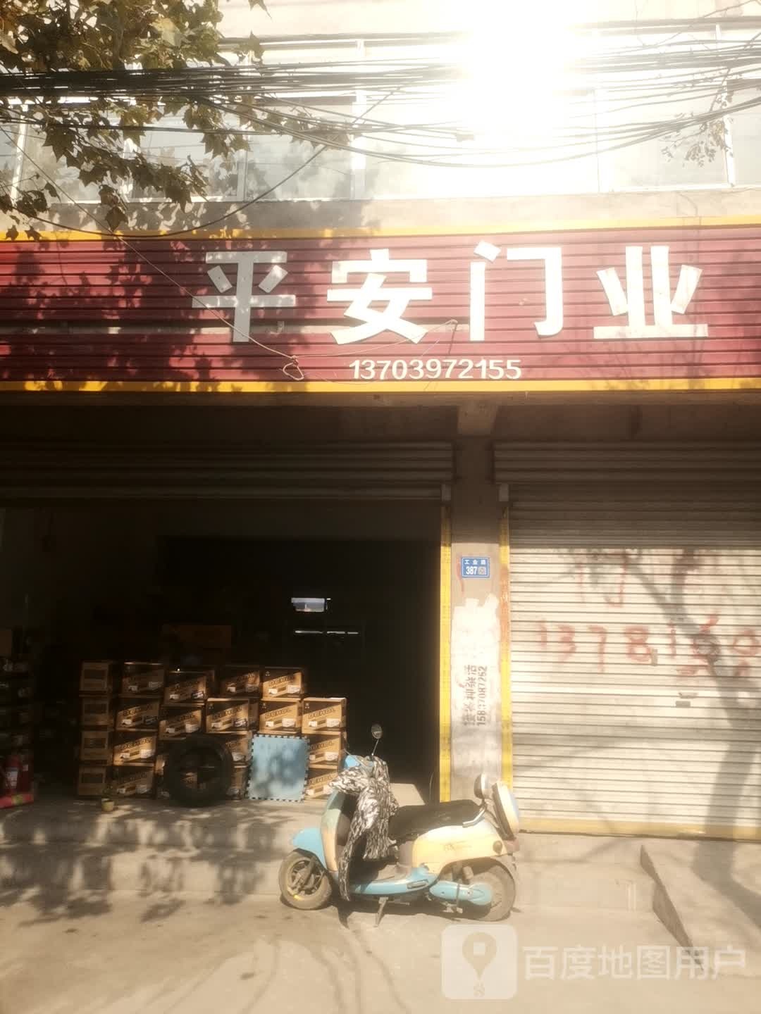 永城市平安门业(工业路店)