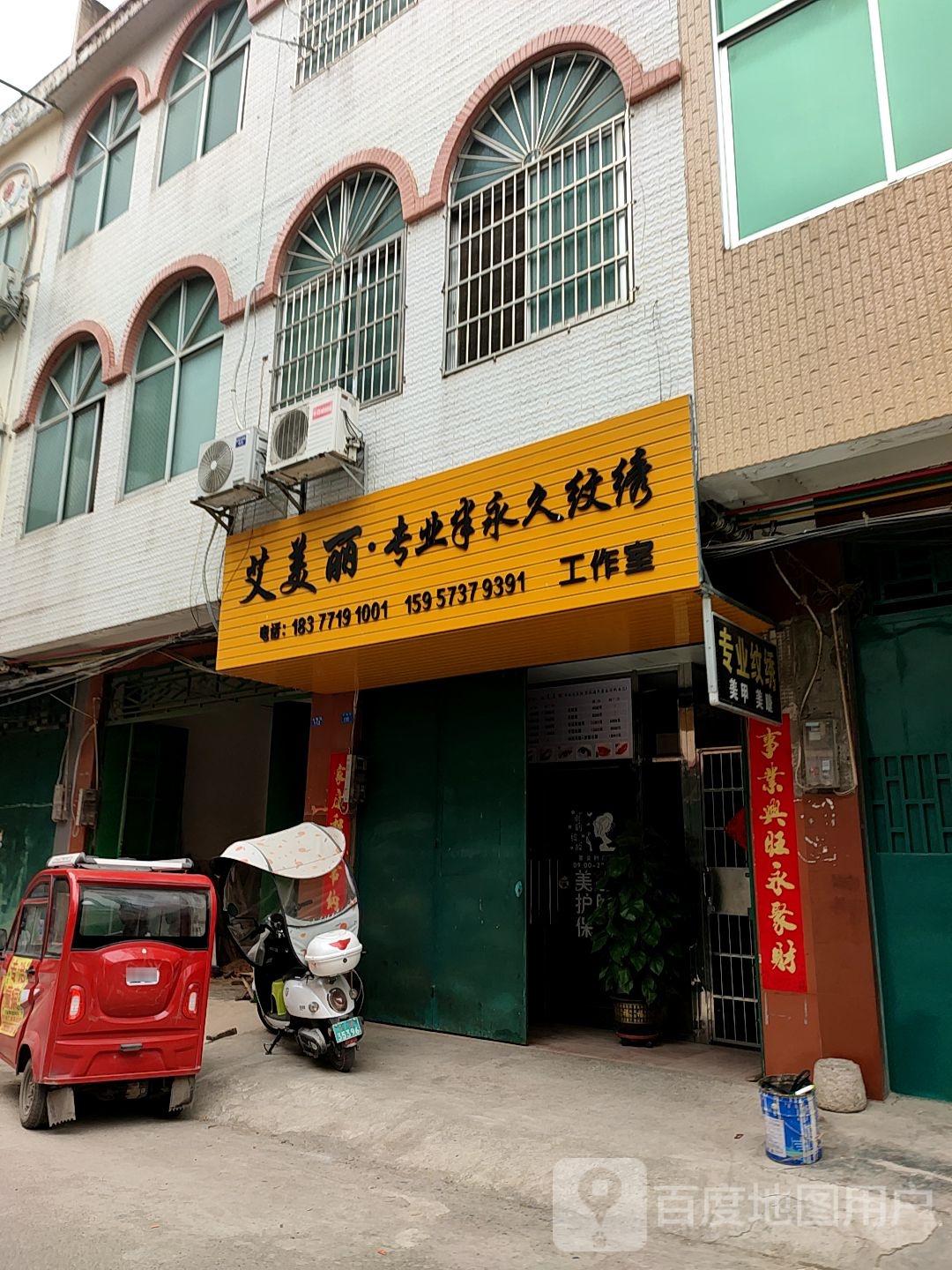 艾美丽专业半永久纹绣工作室