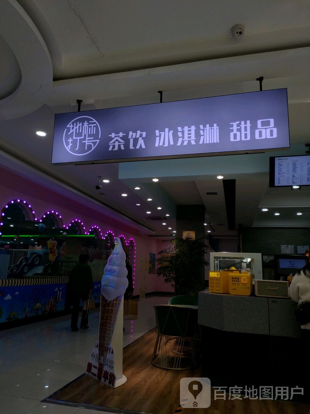 地标打卡茶饮冰淇淋(新天地购物广场向阳路店)