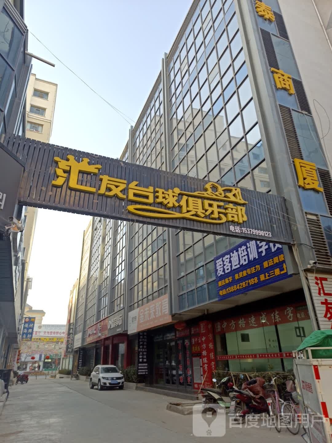 汇友台球俱乐部(宏泰步行街店)